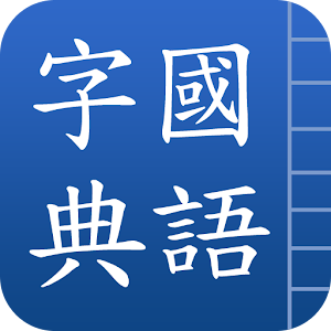 國語字典 logo