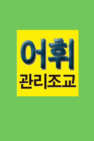 학생 어휘관리조교