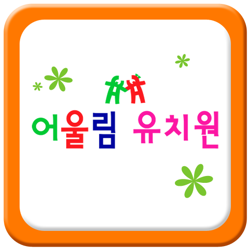 어울림유치원 LOGO-APP點子