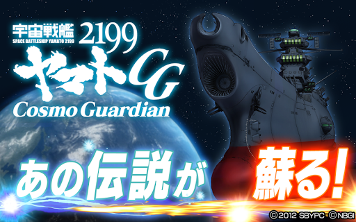 宇宙戦艦ヤマト2199 Cosmo Guardian