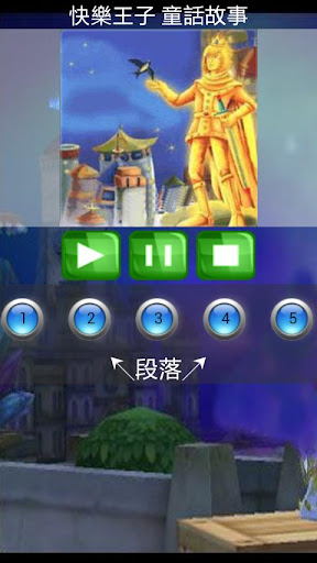 【免費書籍App】快樂王子 童話故事有聲書-APP點子
