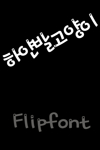 SD하얀발고양이™ 한국어 Flipfont