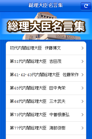 【総理大臣名言集】 日本の首相たちが残した印象深い言葉