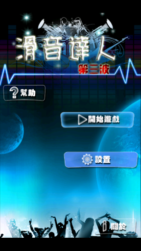 【免費休閒App】滑音達人第三波-台灣版-APP點子