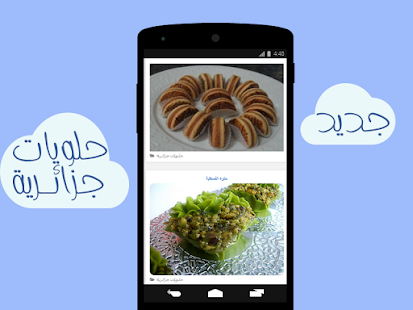 Download حلويات جزائرية APK