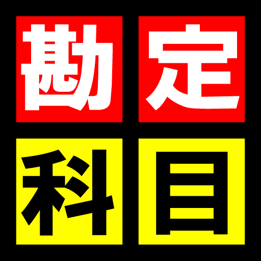 簿記用語（勘定科目） LOGO-APP點子