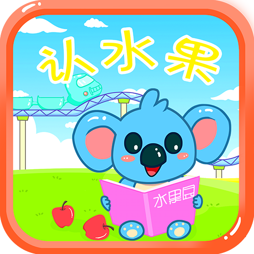 儿童宝宝认水果 LOGO-APP點子