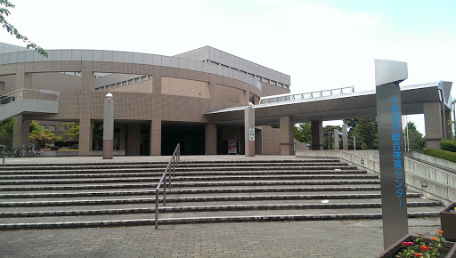 十和田市総合体育センター