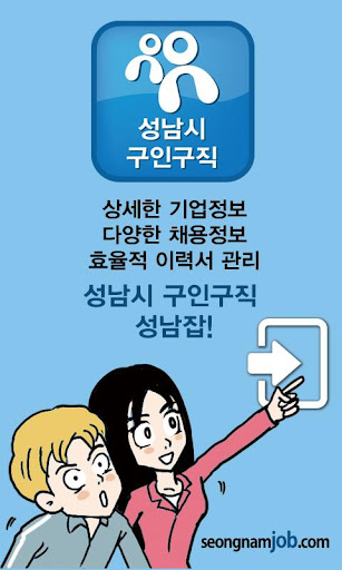 성남잡 성남시 구인구직