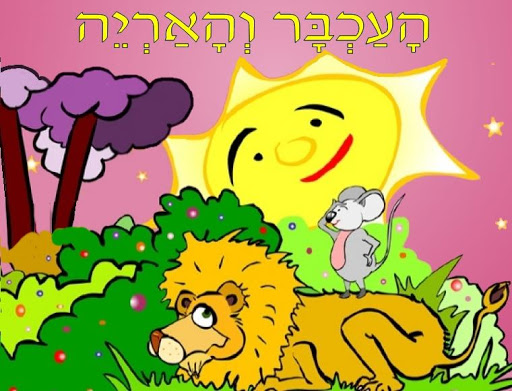 【免費家庭片App】ספרית האגדות וההרפתקאות לילדים-APP點子