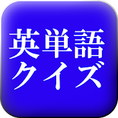 英検準２級レベル編　英単語クイズ