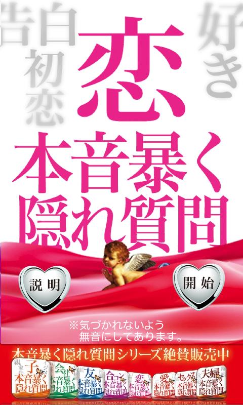 Android application A恋本音暴く質問13 screenshort