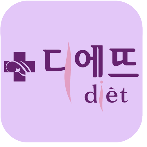 디에뜨 의정부점 LOGO-APP點子