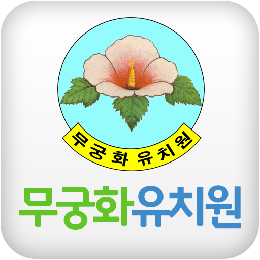 무궁화유치원 通訊 App LOGO-APP開箱王