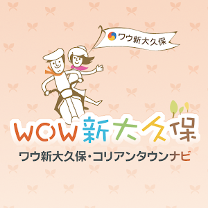 wow新大久保 (コリアンタウン情報ならWOW新大久保).apk 1.2