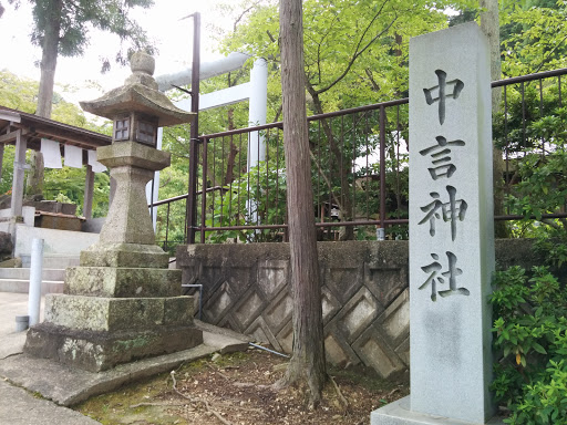 中言神社