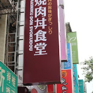 滿燒肉丼食堂(台中青海店)