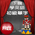 背單字-Android 手機學英語 初級單字篇 Free logo