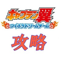 キャプテン翼 攻略 裏技 Mobage Androidアプリ Applion