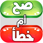 Cover Image of Download صح أم خطأ - ألغاز ومسابقات 1.0 APK