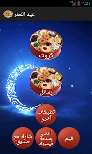 رسائل و بطاقات عيد الفطر - screenshot thumbnail