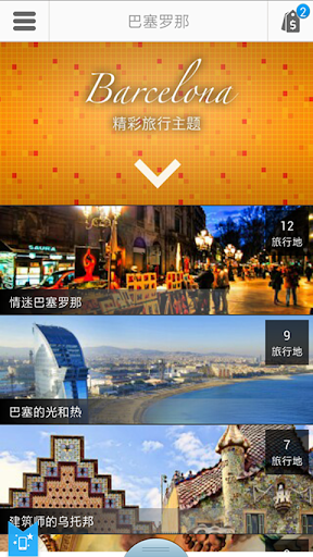 【免費旅遊App】巴塞羅那途客指南-APP點子