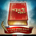 해결의책(해결박사) logo