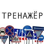 Cover Image of Herunterladen Дорожные знаки 1.9 APK