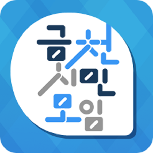 【免費通訊App】금천시민모임 베타테스트-APP點子