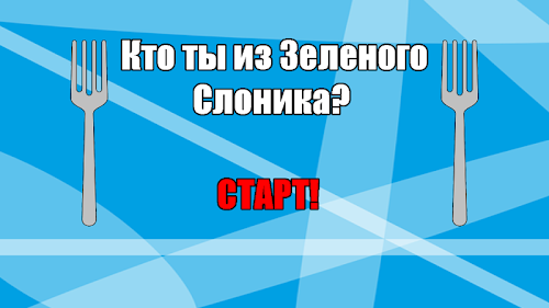 Android application Кто ты из Зеленого Слоника? screenshort