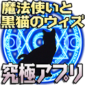 魔法使いと黒猫のウィズ～攻略・掲示板・速報などすべて完全網羅 logo