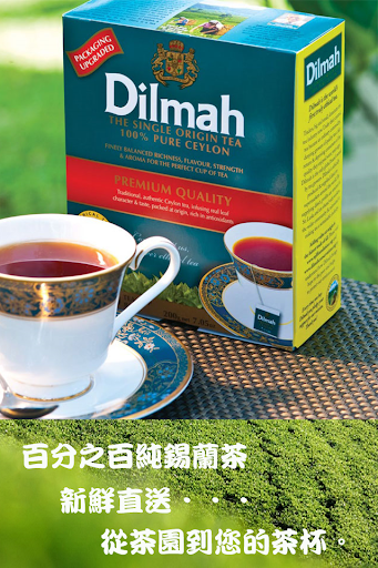 Dilmah帝瑪紅茶