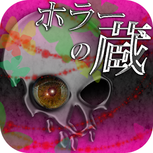 ミステリー＆ホラーの蔵　～恐怖集～.apk 1.0.0