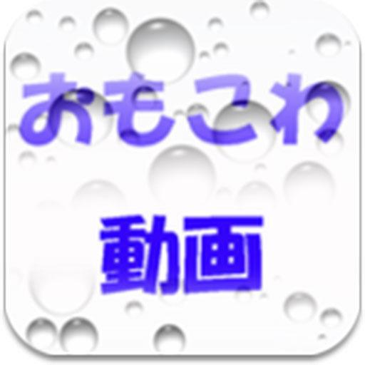 【免費媒體與影片App】おもこわ動画 by youtube ver line-APP點子