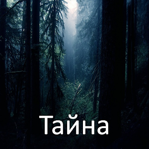 Тайна 2.0