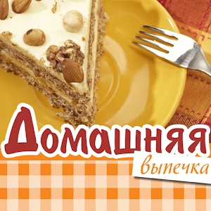 Домашняя Выпечка Рецепты 1.0