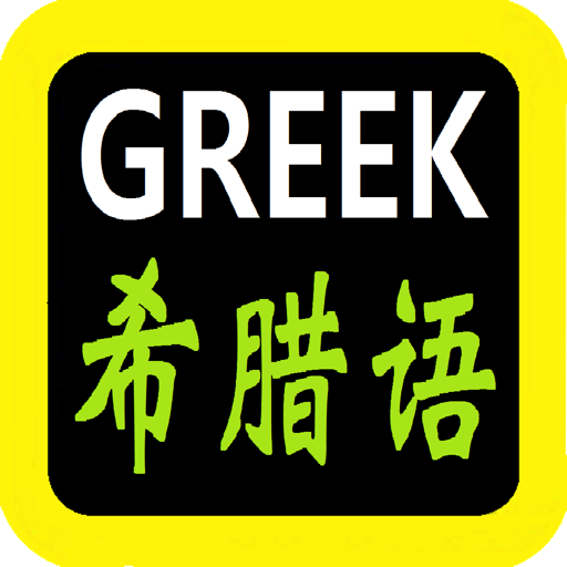 希腊語聖經 Greek Audio Bible LOGO-APP點子