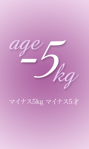 マイナス5kg マイナス5才