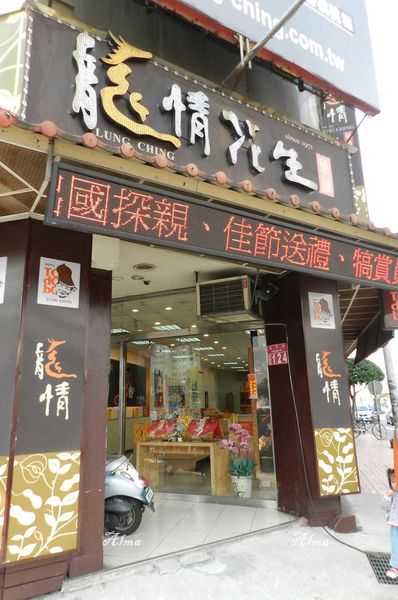 【桃園-龍情花生】桃園名產花生糖‧在地人的小零嘴