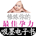 修炼你的最佳孕力