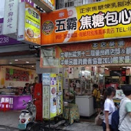 五霸焦糖包心粉圓冰