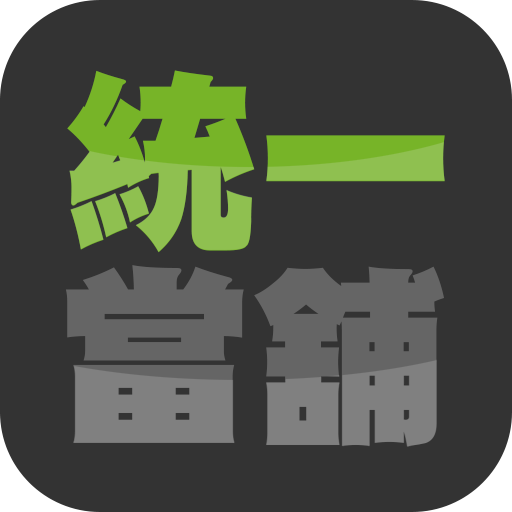 統一當舖 LOGO-APP點子