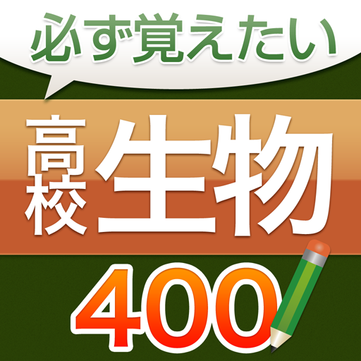 必ず覚えたい高校生物 400問（解説付き） LOGO-APP點子