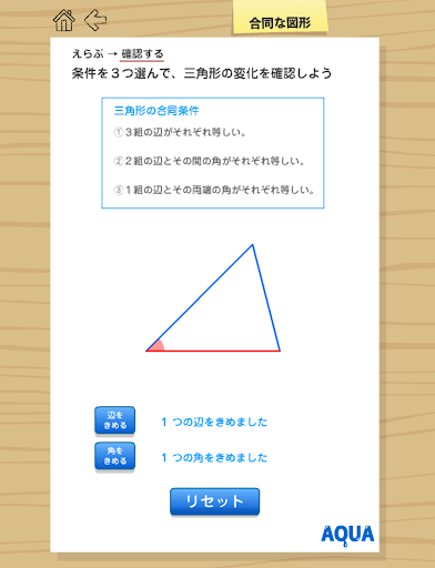 【免費教育App】合同な図形 さわってうごく数学「AQUAアクア」-APP點子