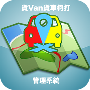 貨車管理系統.apk 1.0.1