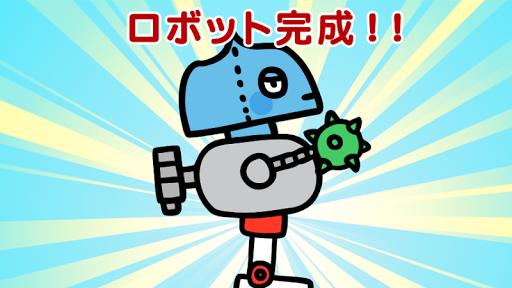 【免費教育App】親子で楽しもう！合体ロボット！-APP點子