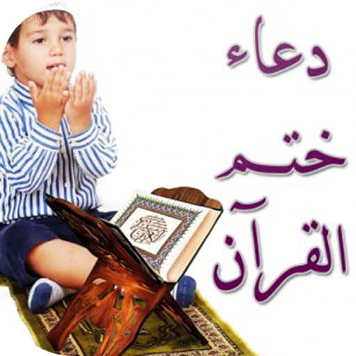 دعاء ختم القرآن الكريم LOGO-APP點子