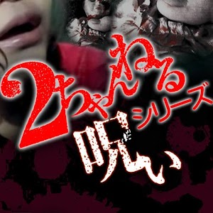 2ちゃんねるの呪い ～恐怖スレッド.apk 1.0.0