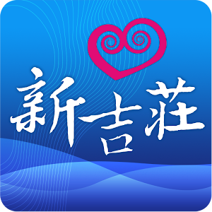 新吉莊 社交 App LOGO-APP開箱王