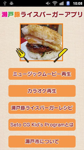 瀬戸豚ライスバーガーアプリ